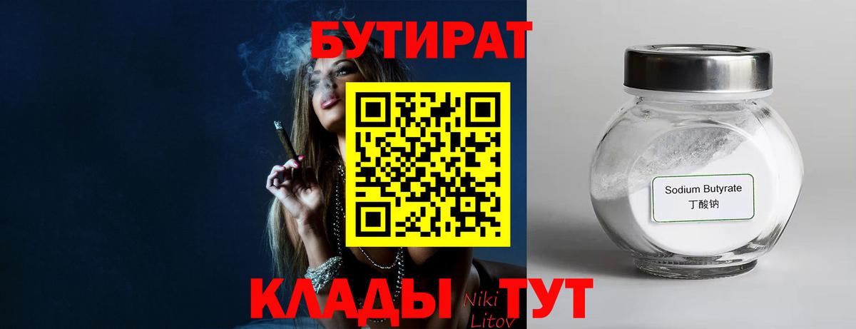 БУТИРАТ Butirat Белгород