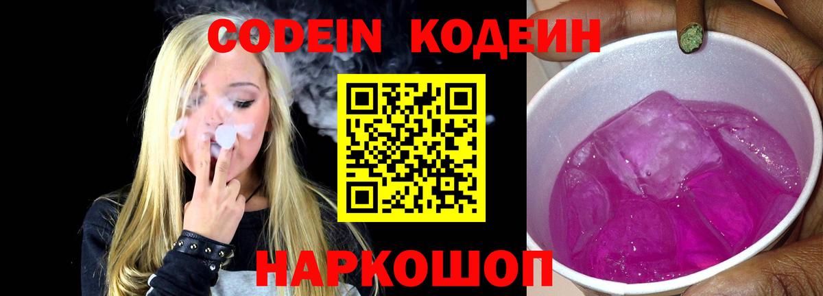 Кодеиновый сироп Lean Purple Drank  Вход с VPN  Белгород  Codein Purple Drank 